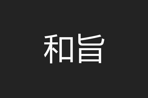 和旨