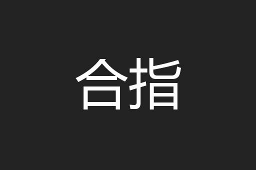 合指