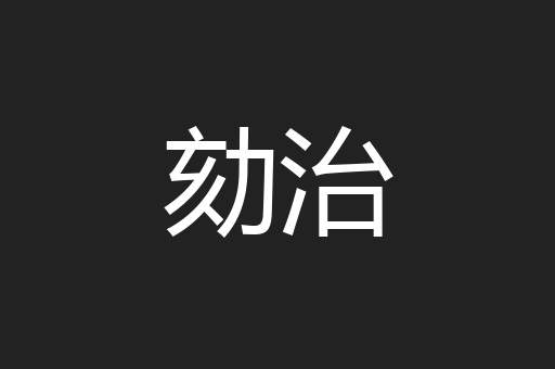 劾治