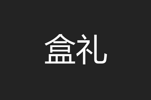 盒礼