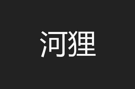 河狸