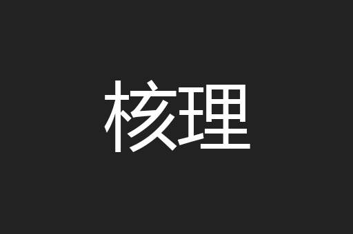 核理