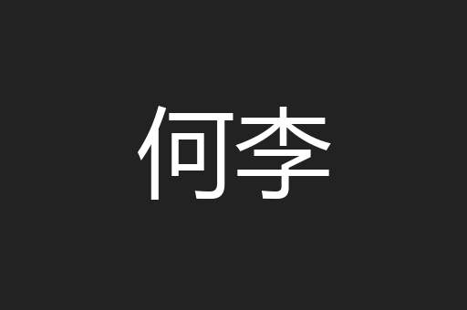 何李