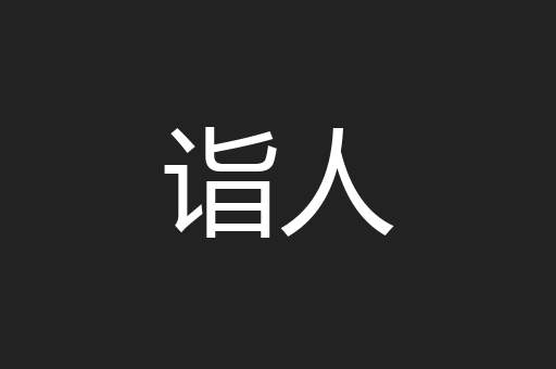 诣人