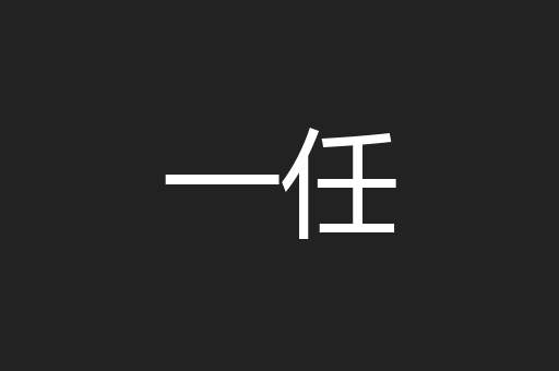 一任