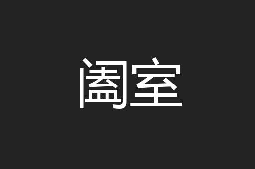 阖室