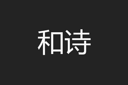 和诗