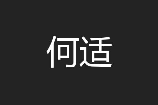 何适