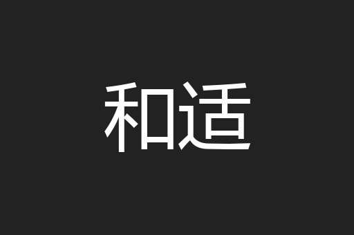 和适