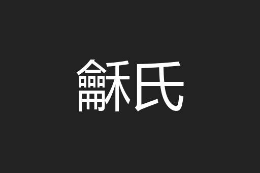 龢氏