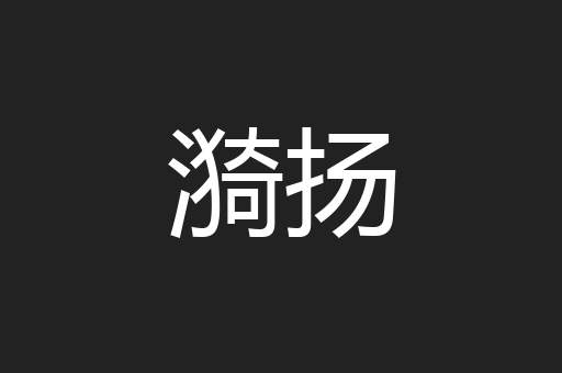 漪扬