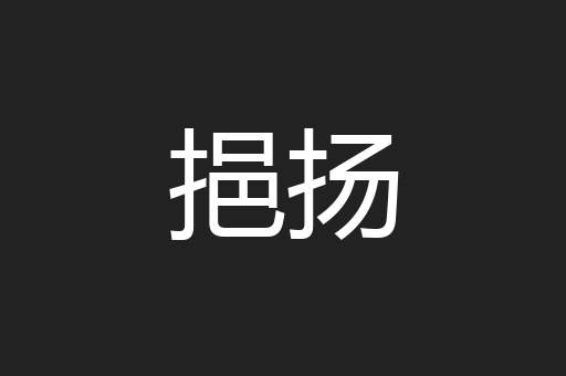 挹扬