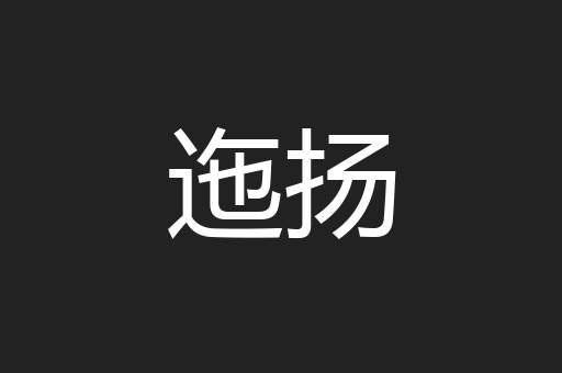 迤扬