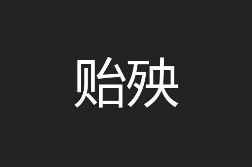 贻殃
