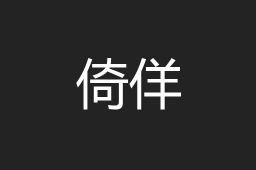 倚佯