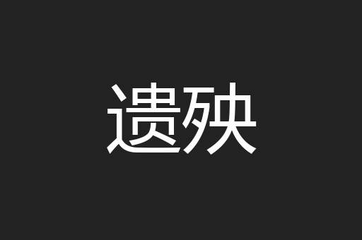 遗殃