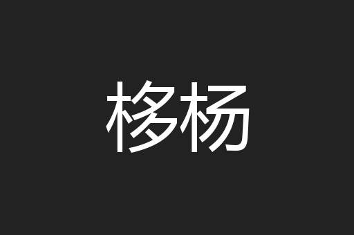 栘杨
