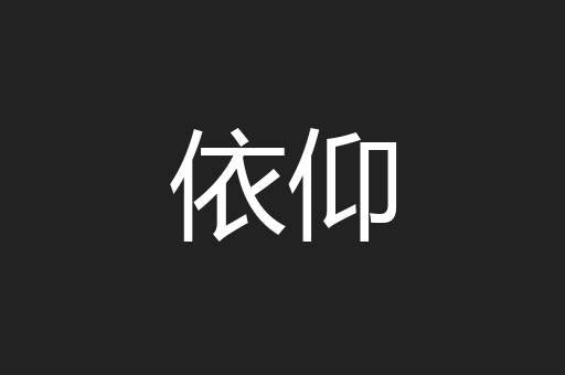 依仰