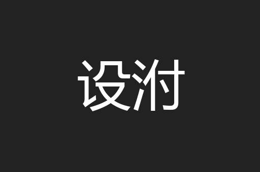 设泭
