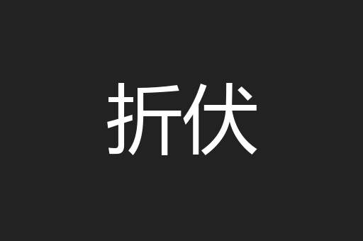 折伏