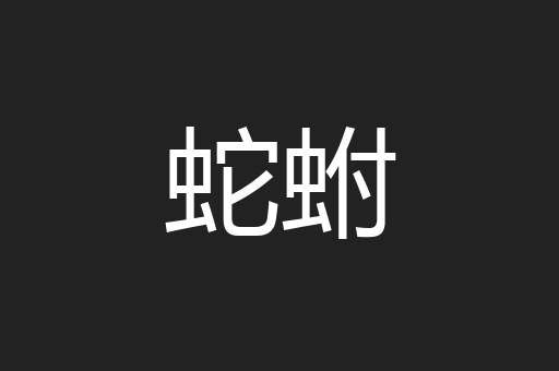蛇蚹