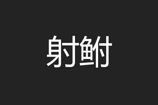 射鲋