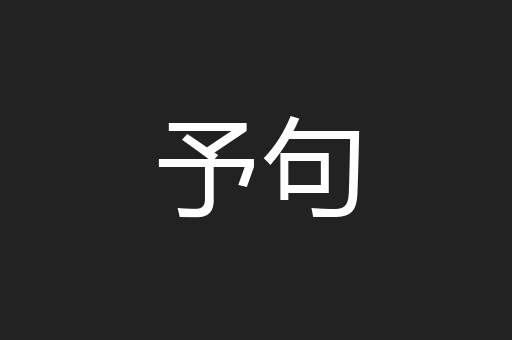 予句