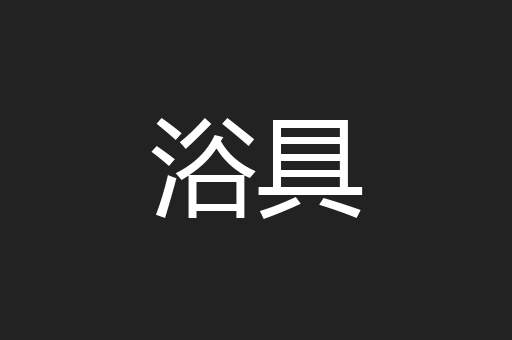 浴具