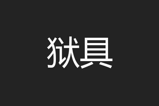 狱具