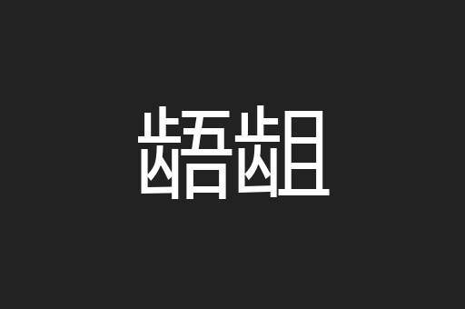 龉龃