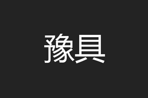 豫具