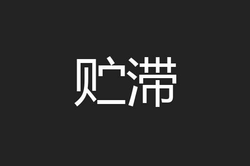贮滞