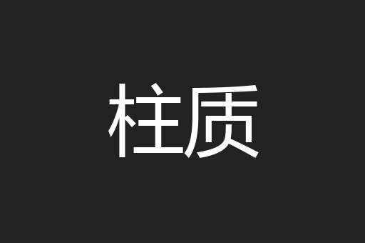柱质