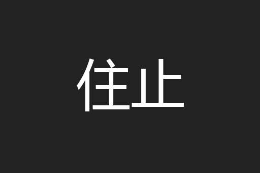 住止
