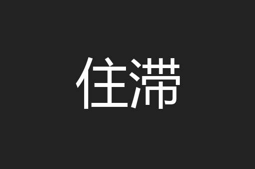 住滞