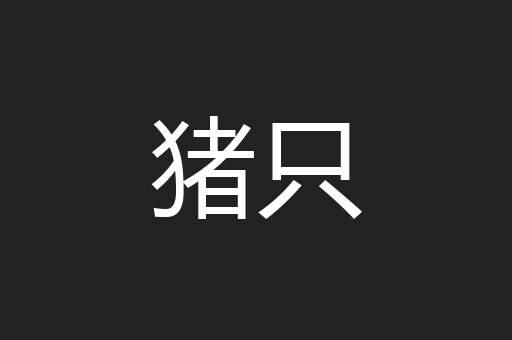 猪只