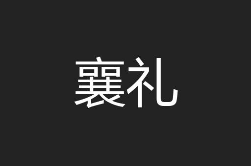 襄礼