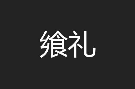 飨礼