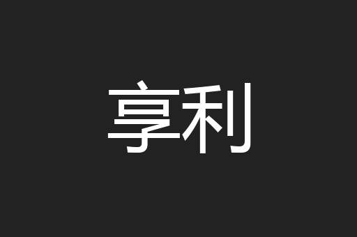 享利