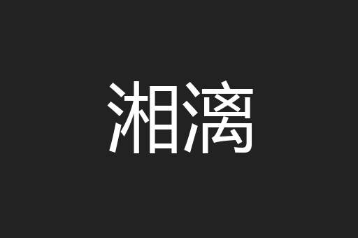 湘漓