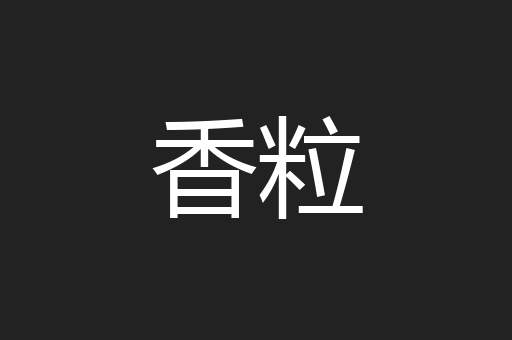 香粒