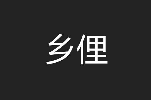 乡俚