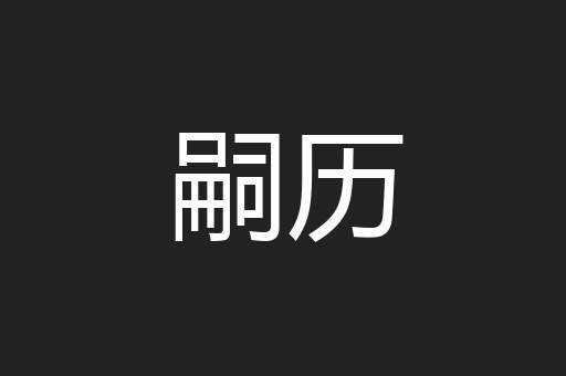 嗣历