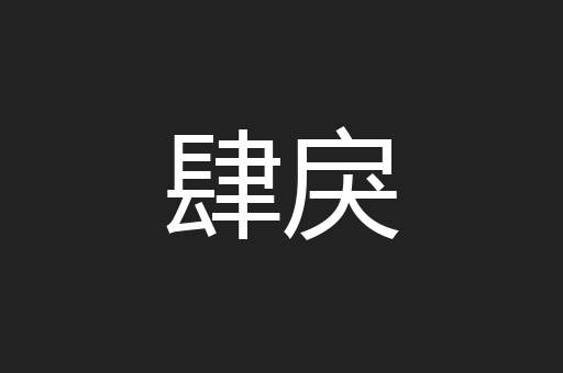 肆戾