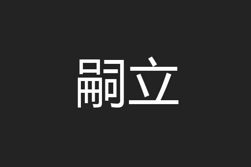 嗣立