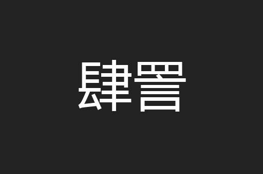 肆詈