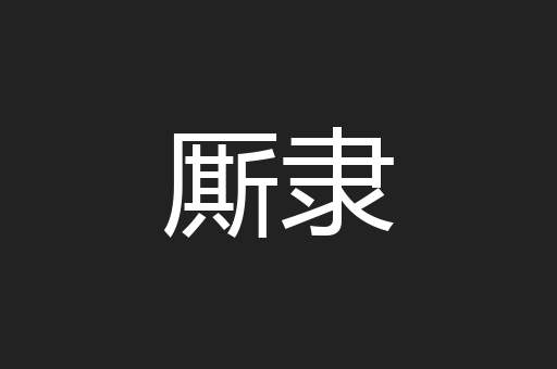 厮隶