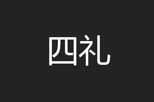 四礼