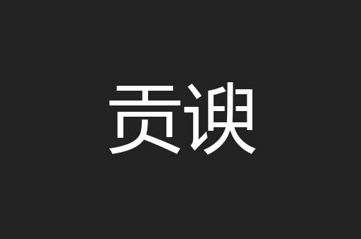 贡谀