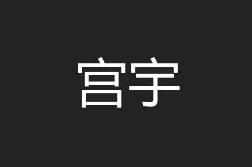 宫宇